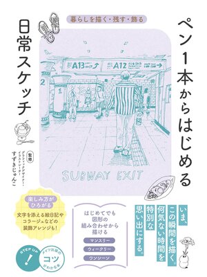 cover image of ペン１本からはじめる　日常スケッチ　暮らしを描く・残す・飾る